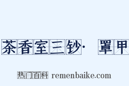 茶香室三钞·罩甲是什么意思的图片